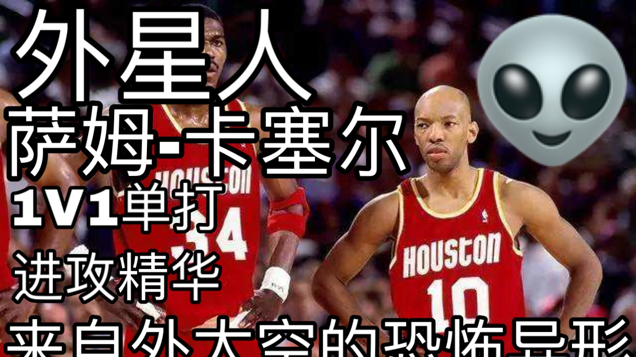 【NBA外星人】实力派ET!背身中距离杀手塞姆卡塞尔!